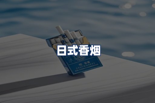 日式香烟