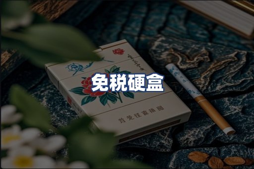 免税硬盒