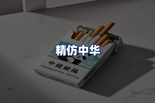精仿中华